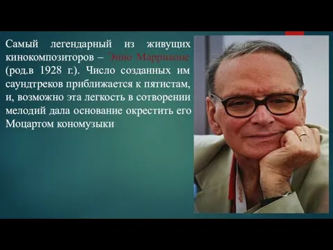 Самый легендарный из живущих кинокомпозиторов – Энио Марриконе (род.в 1928