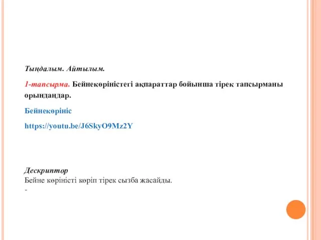 Тыңдалым. Айтылым. 1-тапсырма. Бейнекөріністегі ақпараттар бойынша тірек тапсырманы орындаңдар. Бейнекөрініс