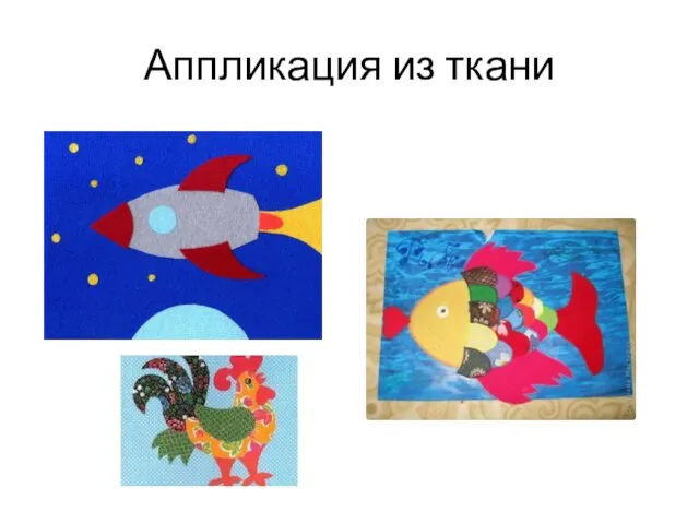 Аппликация из ткани