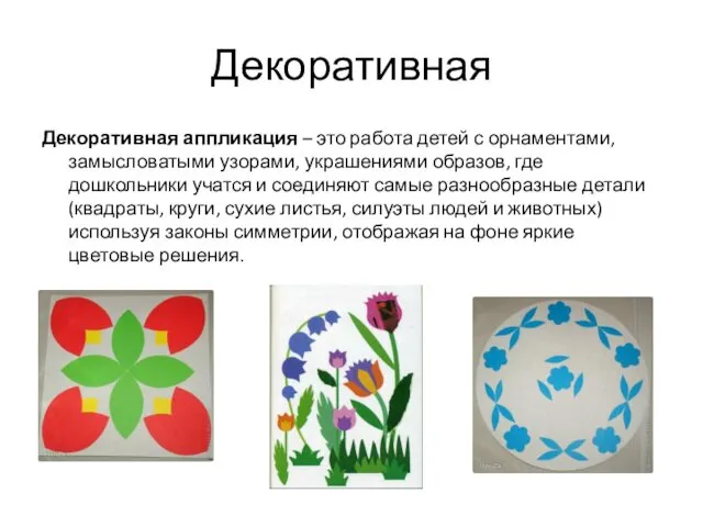 Декоративная Декоративная аппликация – это работа детей с орнаментами, замысловатыми