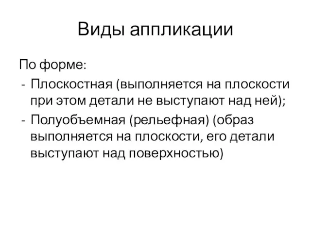 Виды аппликации По форме: Плоскостная (выполняется на плоскости при этом