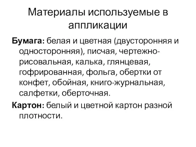 Материалы используемые в аппликации Бумага: белая и цветная (двусторонняя и