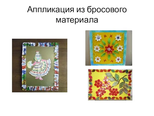 Аппликация из бросового материала