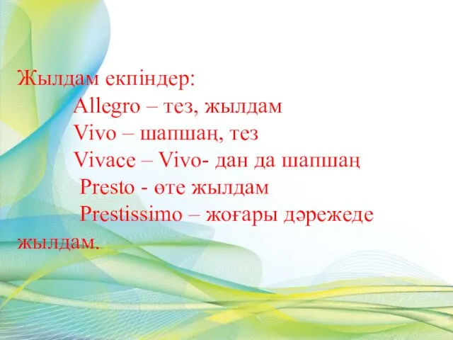 Жылдам екпіндер: Allegro – тез, жылдам Vivo – шапшаң, тез Vivace – Vivo-