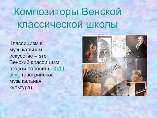 Композиторы венской классической школы