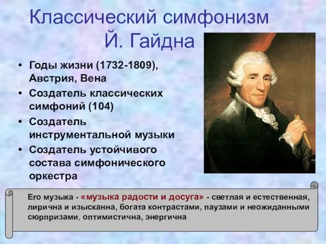 Классический симфонизм Й. Гайдна Годы жизни (1732-1809), Австрия, Вена Создатель
