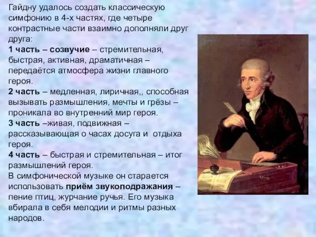 Гайдну удалось создать классическую симфонию в 4-х частях, где четыре