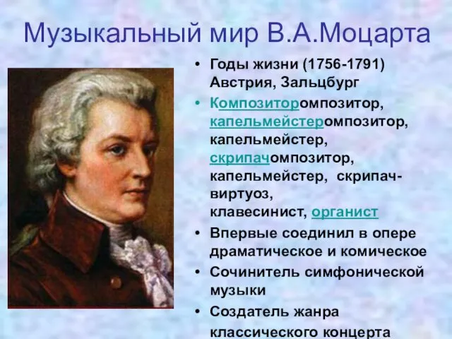 Музыкальный мир В.А.Моцарта Годы жизни (1756-1791) Австрия, Зальцбург Композиторомпозитор, капельмейстеромпозитор,