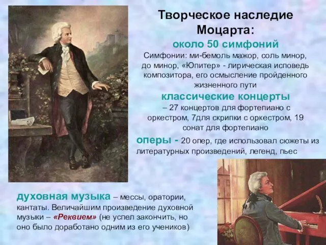 Творческое наследие Моцарта: около 50 симфоний Симфонии: ми-бемоль мажор, соль