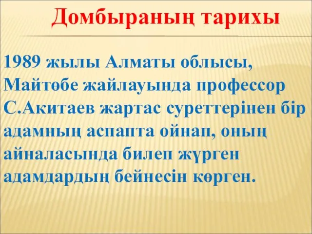 1989 жылы Алматы облысы, Майтөбе жайлауында профессор С.Акитаев жартас суреттерінен