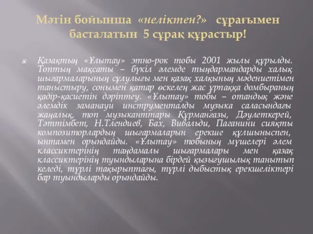 Мәтін бойынша «неліктен?» сұрағымен басталатын 5 сұрақ құрастыр! Қазақтың «Ұлытау»