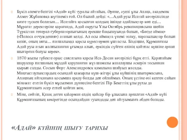 «Адай» күйінің шығу тарихы Бүкіл әлемге белгілі «Адай» күйі туралы