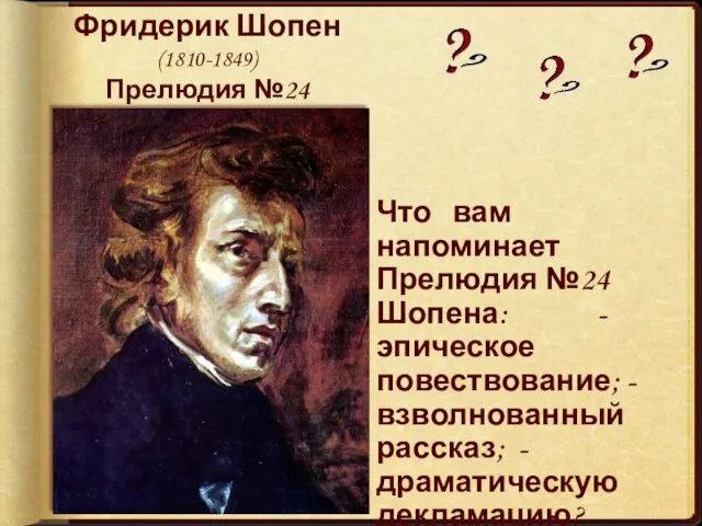 Фридерик Шопен (1810-1849) Прелюдия №24 Что вам напоминает Прелюдия №24