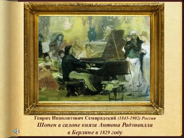 Генрих Ипполитович Семирадский (1845-1902) Россия Шопен в салоне князя Антона Радзивилла в Берлине в 1829 году