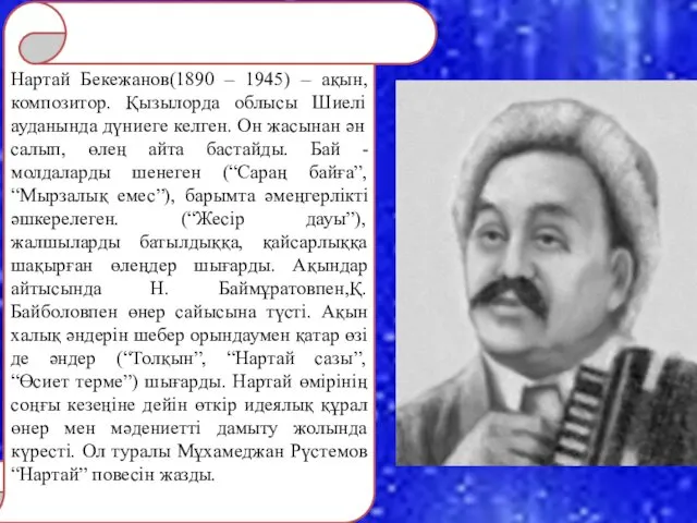 Нартай Бекежанов(1890 – 1945) – ақын, композитор. Қызылорда облысы Шиелі ауданында дүниеге келген.