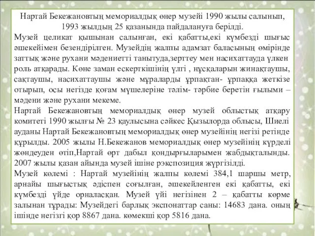 Нартай Бекежановтың мемориалдық өнер музейi 1990 жылы салынып, 1993 жылдың