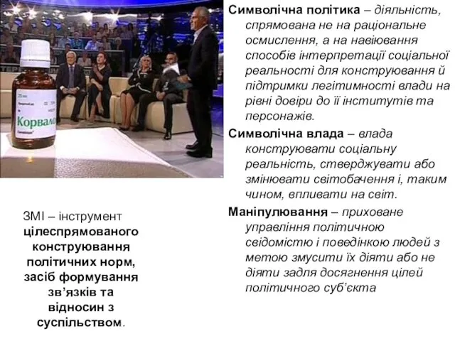 ЗМІ – інструмент цілеспрямованого конструювання політичних норм, засіб формування зв’язків