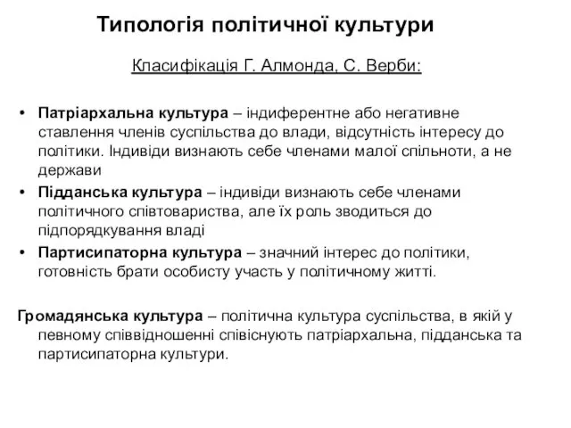 Типологія політичної культури Класифікація Г. Алмонда, С. Верби: Патріархальна культура