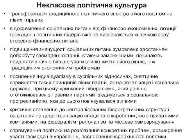 Некласова політична культура трансформація традиційного політичного спектра з його поділом