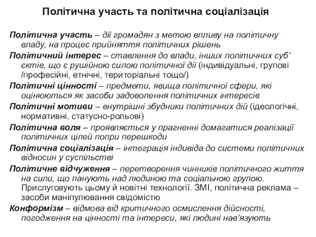 Політична участь та політична соціалізація Політична участь – дії громадян