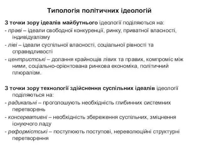 Типологія політичних ідеологій З точки зору ідеалів майбутнього ідеології поділяються