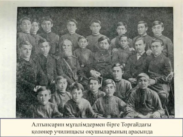 Алтынсарин мұғалімдермен бірге Торғайдағы қолөнер училищасы оқушыларының арасында