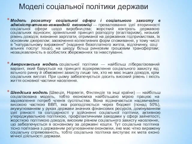 Моделі соціальної політики держави Модель розвитку соціальної сфери і соціального