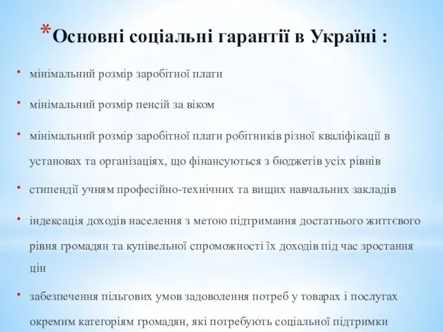 Основні соціальні гарантії в Україні : мінімальний розмір заробітної плати