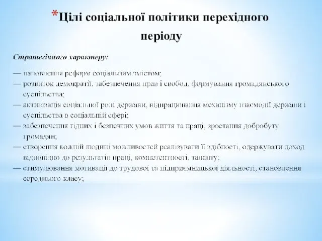 Цілі соціальної політики перехідного періоду