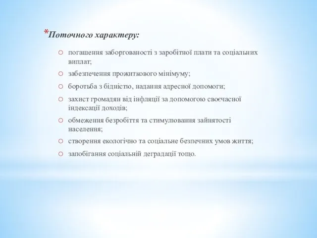 Поточного характеру: погашення заборгованості з заробітної плати та соціальних виплат;