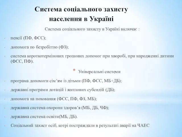 Система соціального захисту населення в Україні Система соціального захисту в
