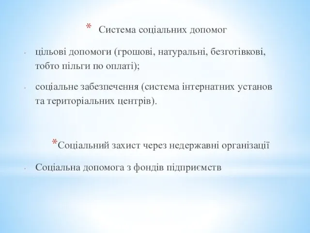 Система соціальних допомог цільові допомоги (грошові, натуральні, безготівкові, тобто пільги