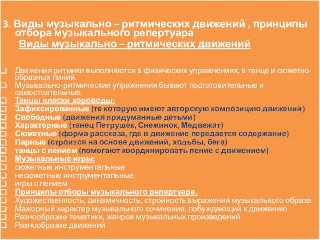 3.Виды музыкально ритмических движений в детском саду, принципы отбора музыкального