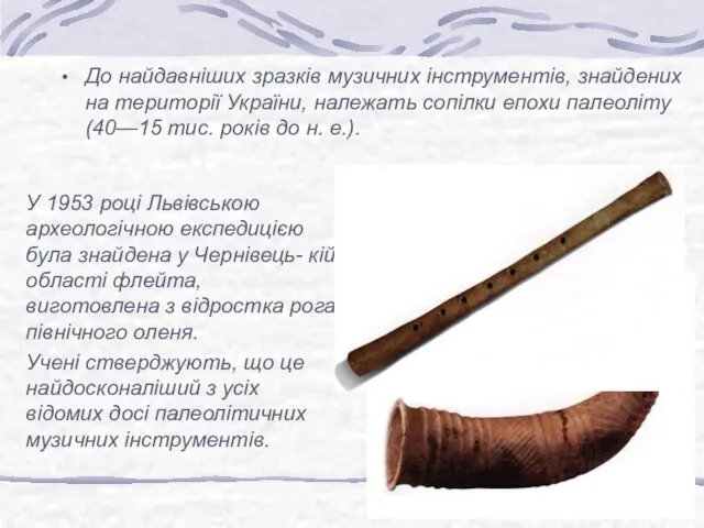 До найдавніших зразків музичних інструментів, знайдених на території України, належать
