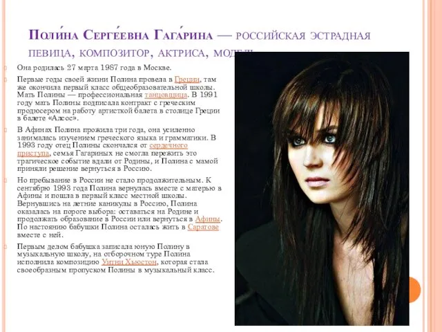 Поли́на Серге́евна Гага́рина — российская эстрадная певица, композитор, актриса, модель Она родилась 27