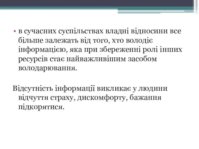 в сучасних суспільствах владні відносини все більше залежать від того,