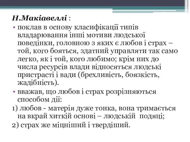 Н.Макіавеллі : поклав в основу класифікації типів владарювання інші мотиви