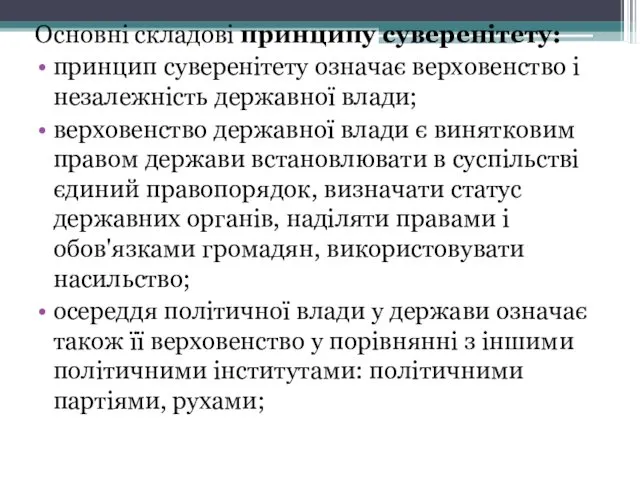 Основні складові принципу суверенітету: принцип суверенітету означає верховенство і незалежність