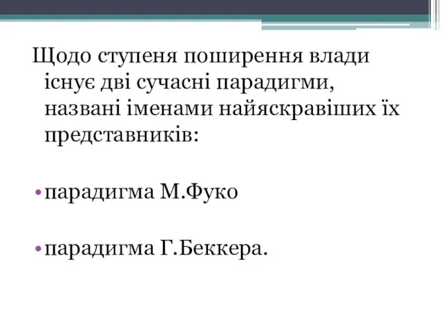 Щодо ступеня поширення влади існує дві сучасні парадигми, названі іменами