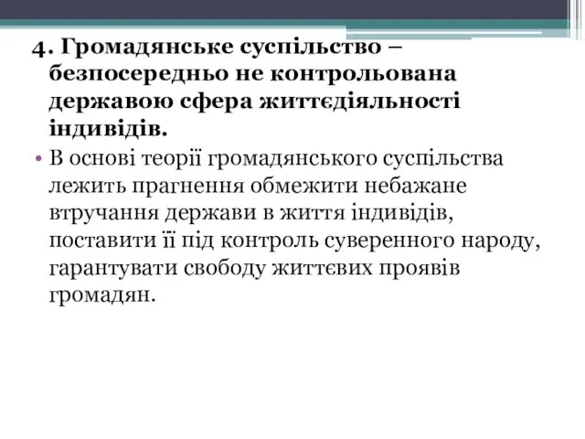 4. Громадянське суспільство – безпосередньо не контрольована державою сфера життєдіяльності