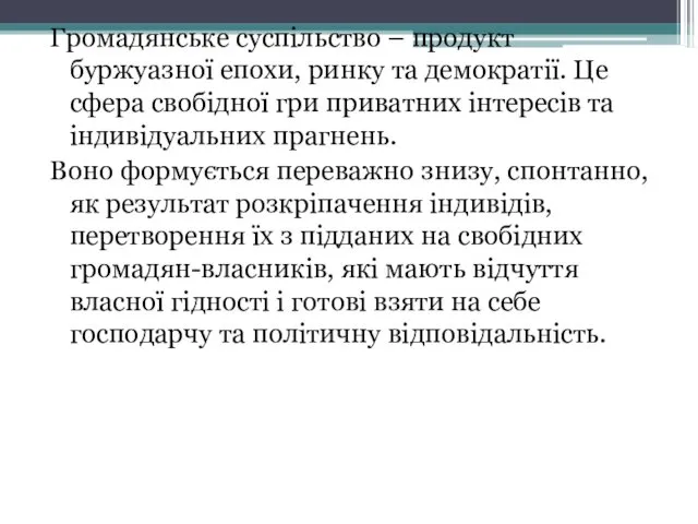 Громадянське суспільство – продукт буржуазної епохи, ринку та демократії. Це