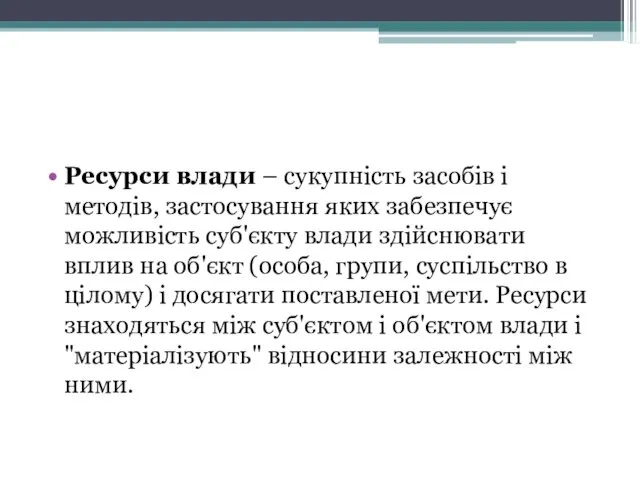 Ресурси влади – сукупність засобів і методів, застосування яких забезпечує