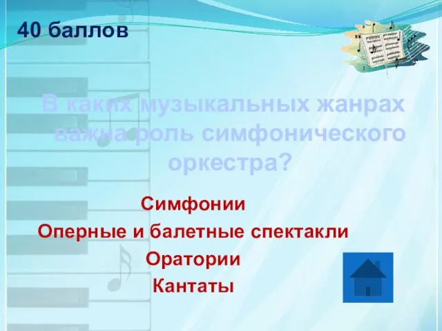 40 баллов В каких музыкальных жанрах важна роль симфонического оркестра?