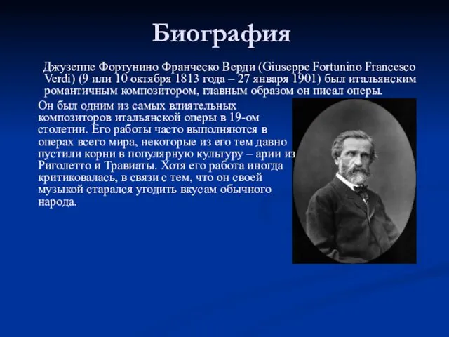 Биография Джузеппе Фортунино Франческо Верди (Giuseppe Fortunino Francesco Verdi) (9