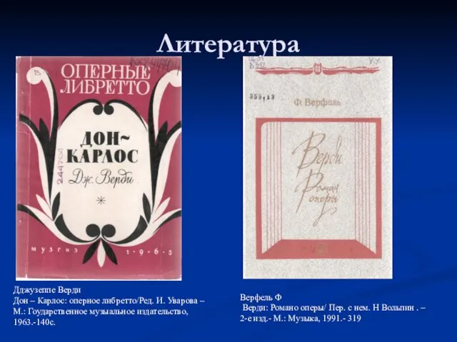 Литература Дджузеппе Верди Дон – Карлос: оперное либретто/Ред. И. Уварова