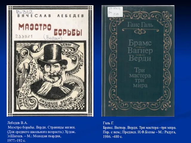 Лебедев В.А. Маэстро борьбы. Верди. Страницы жизни. (Для среднего школьного