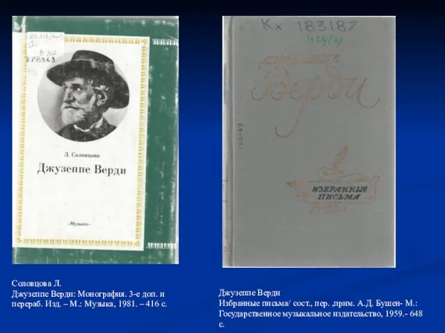 Соловцова Л. Джузеппе Верди: Монография. 3-е доп. и перераб. Изд.