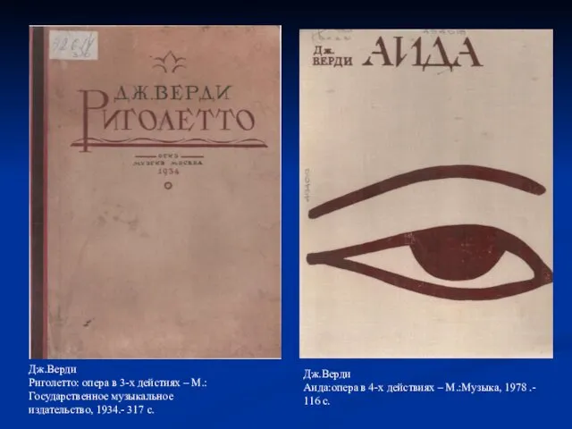 Дж.Верди Риголетто: опера в 3-х дейстиях – М.: Государственное музыкальное