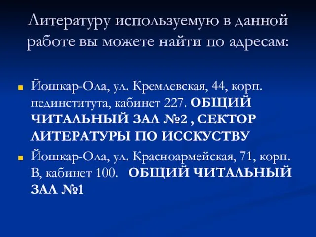 Литературу используемую в данной работе вы можете найти по адресам: