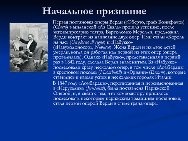 Начальное признание Первая постановка оперы Верди («Оберто, граф Бонифачо») (Oberto)